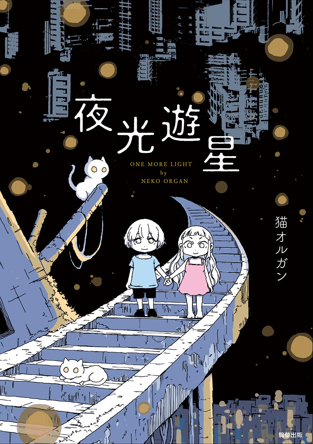 夜光遊星 | 猫オルガン |本 | 通販 | Amazon